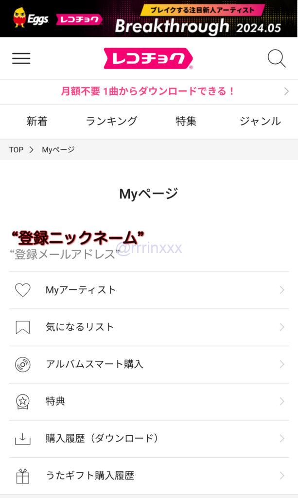 サノクの音源証明として提示したマイページ